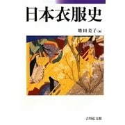 日本衣服史 [単行本]