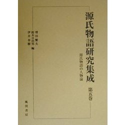 源氏物語の人物論(源氏物語研究集成〈第5巻〉) [単行本]