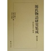 源氏物語の人物論(源氏物語研究集成〈第5巻〉) [単行本]