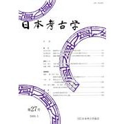 日本考古学 第27号 [全集叢書]