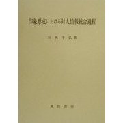 印象形成における対人情報統合過程 [単行本]