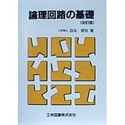 論理回路の基礎 改訂版 [単行本]