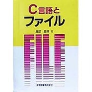C言語とファイル [単行本]