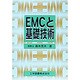 EMCと基礎技術 [単行本]