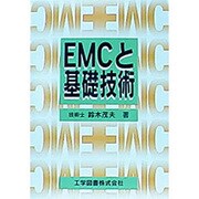 EMCと基礎技術 [単行本]