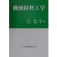 機械材料工学 [単行本]