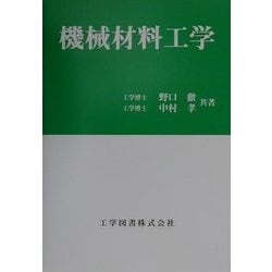 機械材料工学 [単行本]