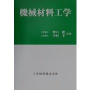 機械材料工学 [単行本]