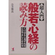 超入門 般若心経の読み方―くりかえし念ずれば、心はやさしくなれる [単行本]