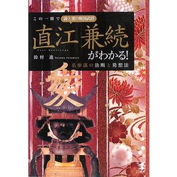 この一冊で義と愛の戦国武将直江兼続がわかる!―名参謀の決断と発想法 [単行本]