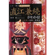 この一冊で義と愛の戦国武将直江兼続がわかる!―名参謀の決断と発想法 [単行本]
