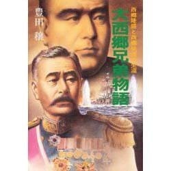 大西郷兄弟物語―西郷隆盛と西郷従道の生涯 〔新装版〕 [単行本]