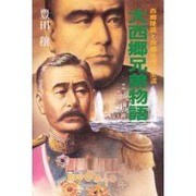 大西郷兄弟物語―西郷隆盛と西郷従道の生涯 〔新装版〕 [単行本]