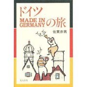 ドイツMADE IN GERMANYの旅 〔新装版〕 [単行本]