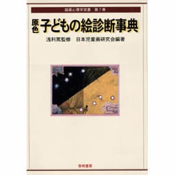 ヨドバシ.com - 原色子どもの絵診断事典(描画心理学双書〈7〉) [全集叢書] 通販【全品無料配達】