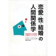 恋愛・性・結婚の人間関係学―親密関係の社会臨床心理学ハンドブック [単行本]