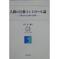 人間の行動コントロール論―2者モデルに関する研究 [単行本]
