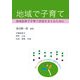 地域で子育て―地域全体で子育て家庭を支えるために [単行本]