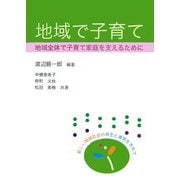 地域で子育て―地域全体で子育て家庭を支えるために [単行本]