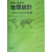 世界と日本の地理統計〈2004/2005年版〉 [単行本]