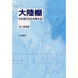 大陸棚―その成立ちを考える [単行本]