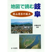 地図で読む岐阜―飛山濃水の風土 [単行本]