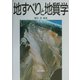 地すべりと地質学 [単行本]