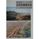 比較変動地形論―プレート境界域の地形と第四紀地殻変動 [単行本]