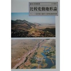 比較変動地形論―プレート境界域の地形と第四紀地殻変動 [単行本]