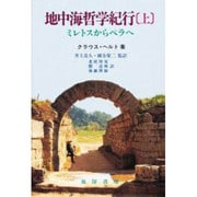 地中海哲学紀行〈上〉ミレトスからペラへ [単行本]