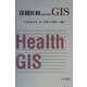 保健医療のためのGIS [単行本]