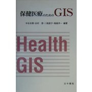 保健医療のためのGIS [単行本]