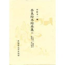 一本菊(2)・御曹子島渡り・虫の庭訓(奈良絵本絵巻集〈11〉)