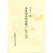 一本菊(2)・御曹子島渡り・虫の庭訓(奈良絵本絵巻集〈11〉)
