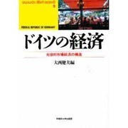 ドイツの経済―社会的市場経済の構造(waseda libri mundi〈2〉) [単行本]