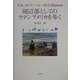 周辺部としてのラテンアメリカを歩く―中米、カリブ、ペルー紀行30years [単行本]