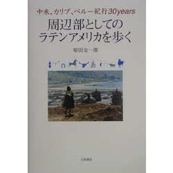 周辺部としてのラテンアメリカを歩く―中米、カリブ、ペルー紀行30years [単行本]
