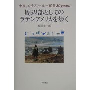 周辺部としてのラテンアメリカを歩く―中米、カリブ、ペルー紀行30years [単行本]