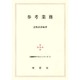参考業務 改訂版 (図書館学テキストシリーズ〈8〉)