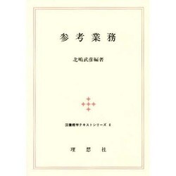 参考業務 改訂版 (図書館学テキストシリーズ〈8〉)