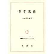 参考業務 改訂版 (図書館学テキストシリーズ〈8〉)
