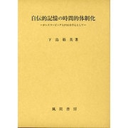 自伝的記憶の時間的体制化－テレスコ-ピングとFOGを中心として [単行本]