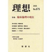 理想 No.675(2005) [単行本]