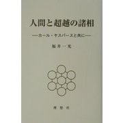 人間と超越の諸相―カール・ヤスパースと共に [単行本]