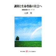 調和と生命尊厳の社会へ―創価思想のキーワード(レグルス文庫) [新書]