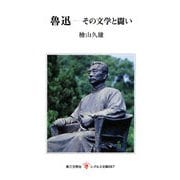 魯迅―その文学と闘い(レグルス文庫) [新書]