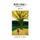 教育の世紀へ―親と教師に贈るメッセージ(レグルス文庫) [新書]