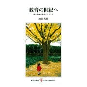 教育の世紀へ―親と教師に贈るメッセージ(レグルス文庫) [新書]