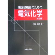 表面技術者のための電気化学 第2版 [単行本]