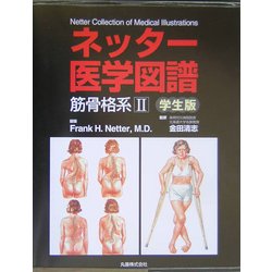 ネッタ-医学図譜 学生版 筋骨格系　２ /丸善出版/フランク・Ｈ．ネッタ-（大型本） ヨドバシ.com - ネッター医学図譜 筋骨格系〈2〉学生版 [全集